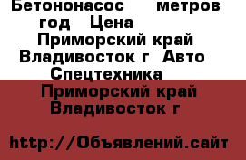 Бетононасос  28 метров 2013 год › Цена ­ 7 517 000 - Приморский край, Владивосток г. Авто » Спецтехника   . Приморский край,Владивосток г.